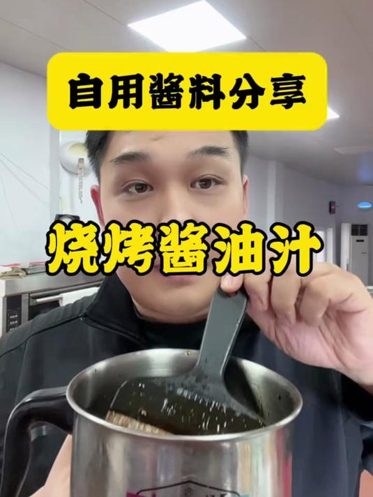 成本超低的烧烤酱油汁