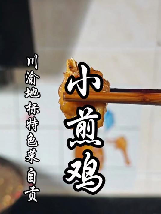 小煎小炒的天花板,解锁自贡小煎鸡做法!
