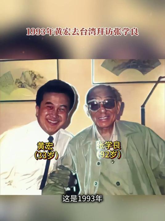 1993年黄宏在台湾省采访张学良时的合影#明星#名人#老照片
