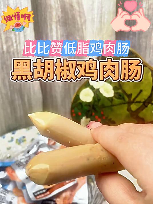 比比赞低脂鸡肉肠,低脂美味,口感鲜嫩。营养丰富