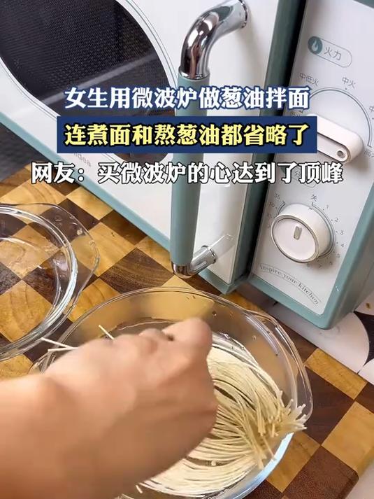女生用微波炉做葱油拌面,连煮面和熬葱油都省略了
