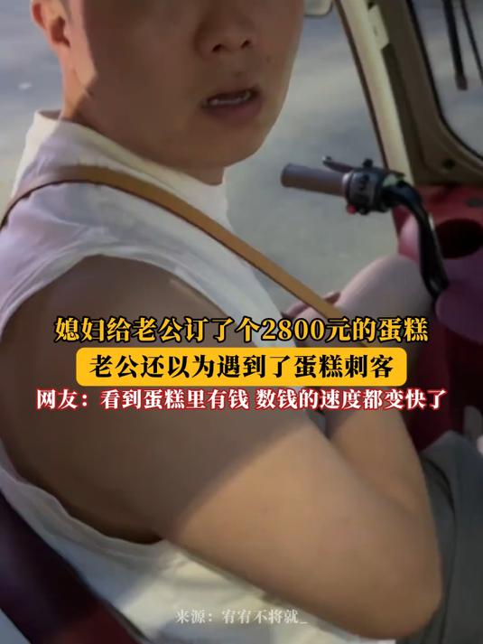 媳妇给老公订了个2800元的蛋糕,老公还以为遇到了蛋糕刺客!