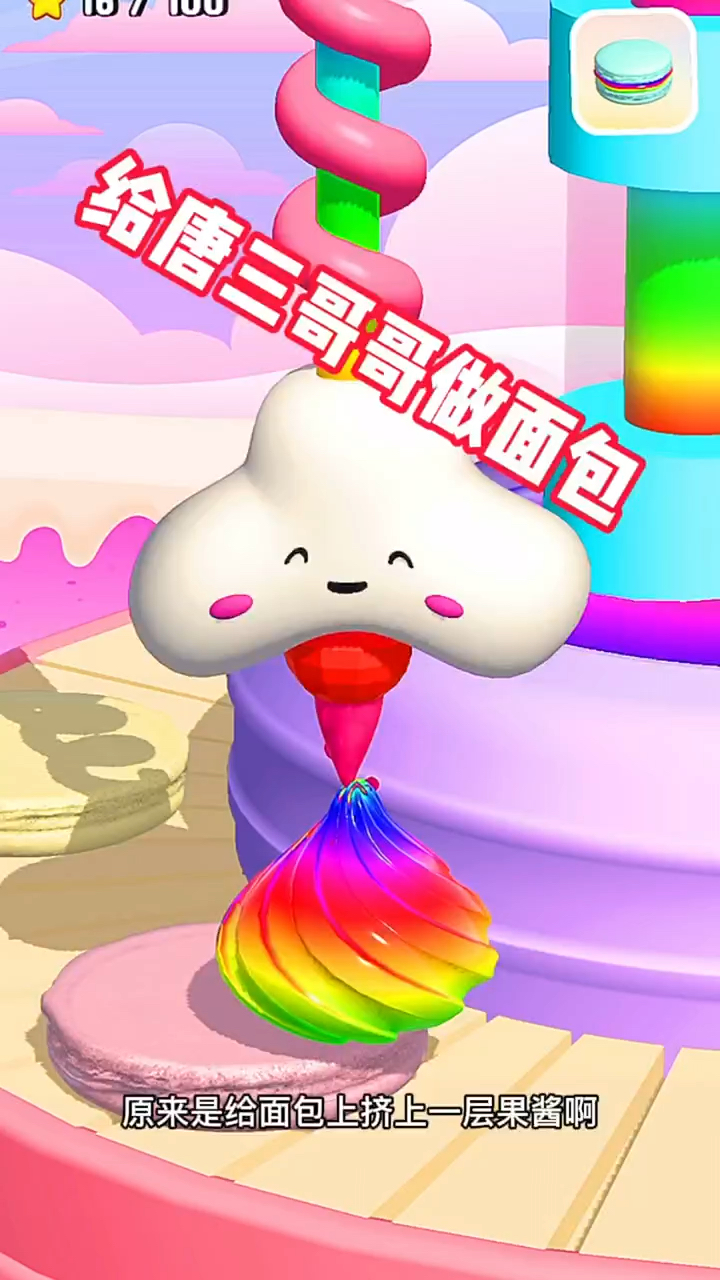 给三哥做个夹心面包!