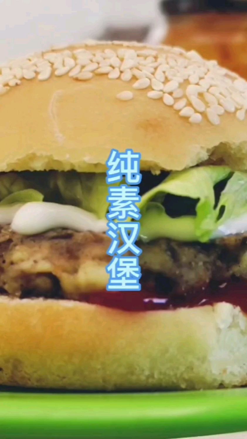 纯素美食之纯素汉堡