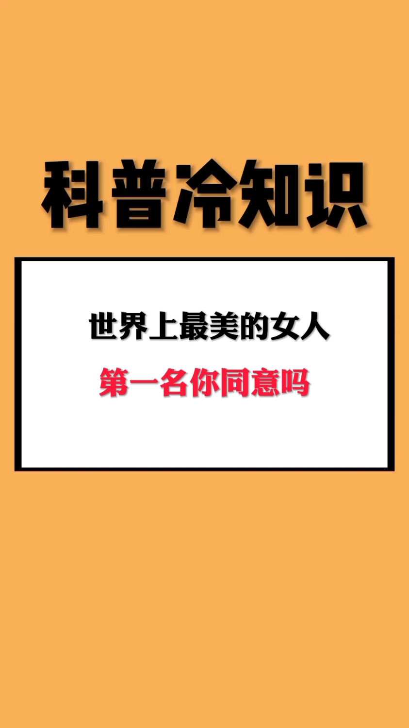 世界上最美的女人,第一名你同意吗?
