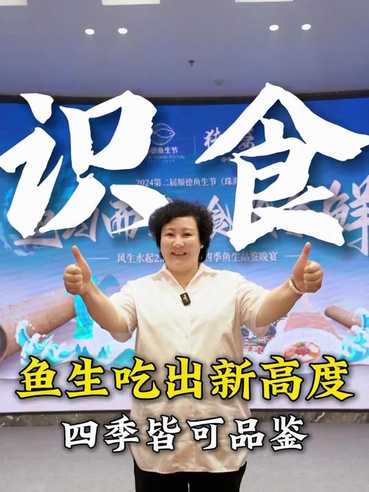 将顺德鱼生吃出新高度!春夏秋冬四季品味!让世界了解顺德味
