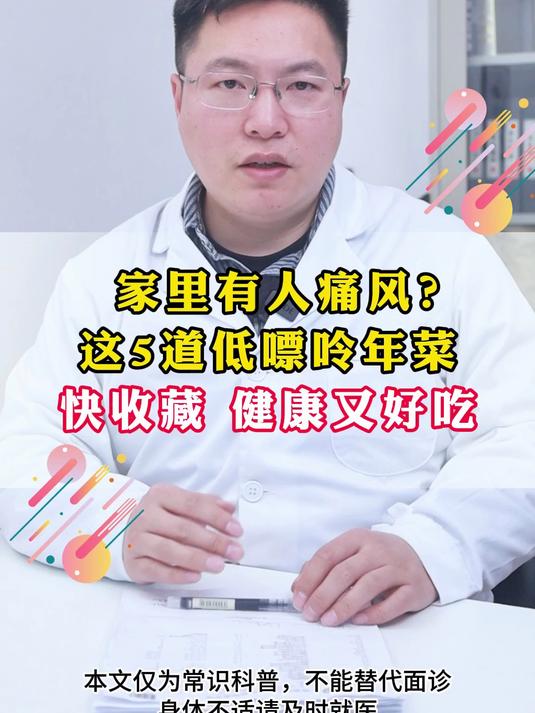 家里有人痛风?这5道低嘌呤年菜快收藏 健康又好吃#痛风饮食攻略#