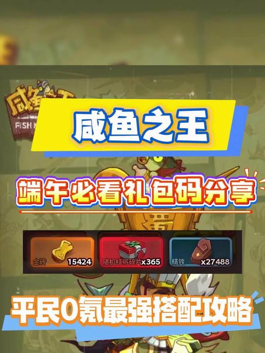 咸鱼之王端午必看礼包码分享 平民0氪最强搭配攻略