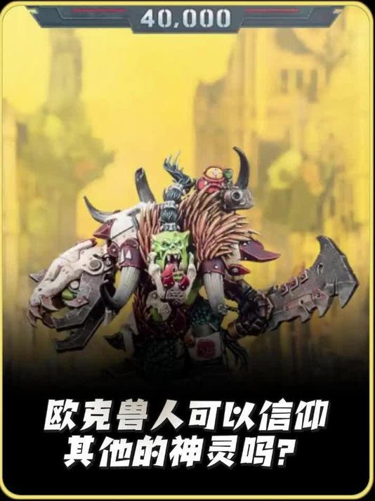 欧克兽人可以信仰其他的神灵吗?