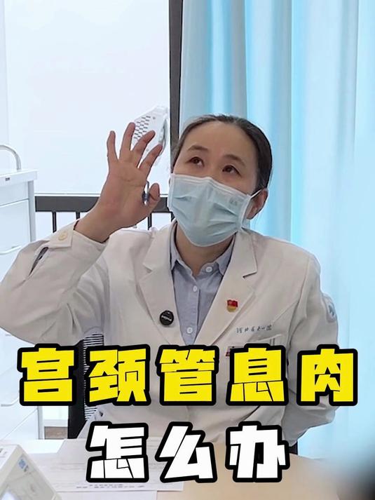 宫颈管息肉怎么办