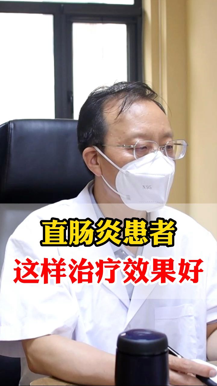 直肠炎患者治疗治疗效果好