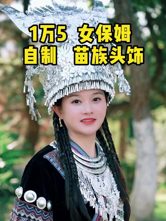 我家保姆刘阿姨在家用易拉罐给我做了苗族头饰