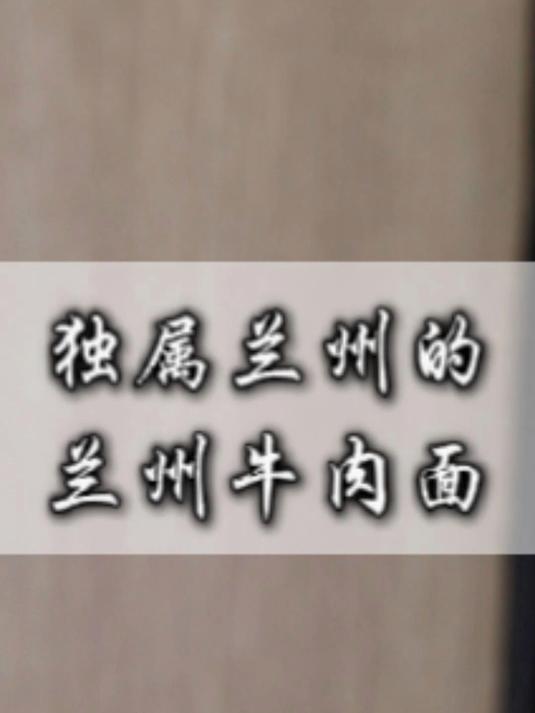  兰州无拉面唯见牛肉面