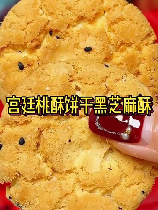 宫廷桃酥饼干黑芝麻酥 零食