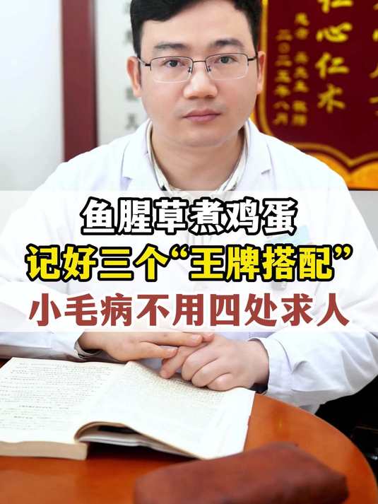 鱼腥草煮鸡蛋,记好三个“王牌搭配”!