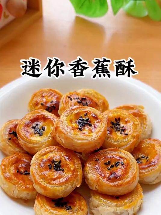 口口香甜的迷你香蕉酥