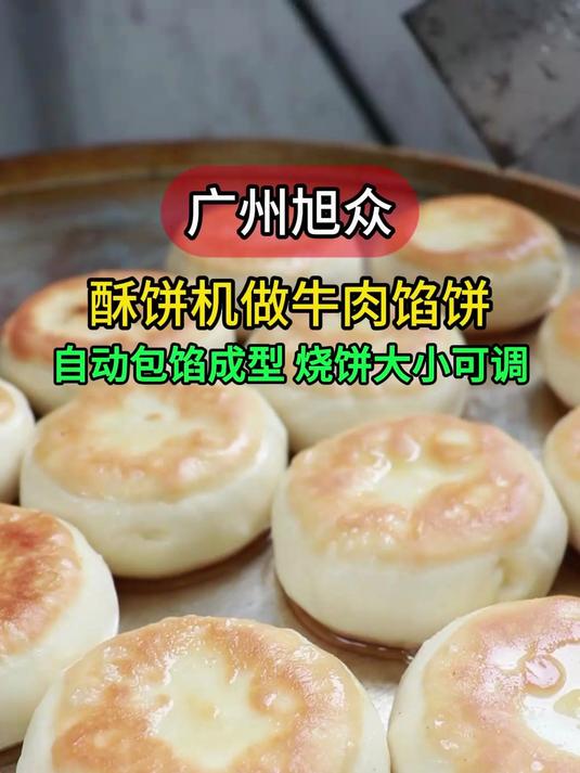 全自动酥饼成型机,自动包馅做牛肉馅饼,产品大小可调生产效果好