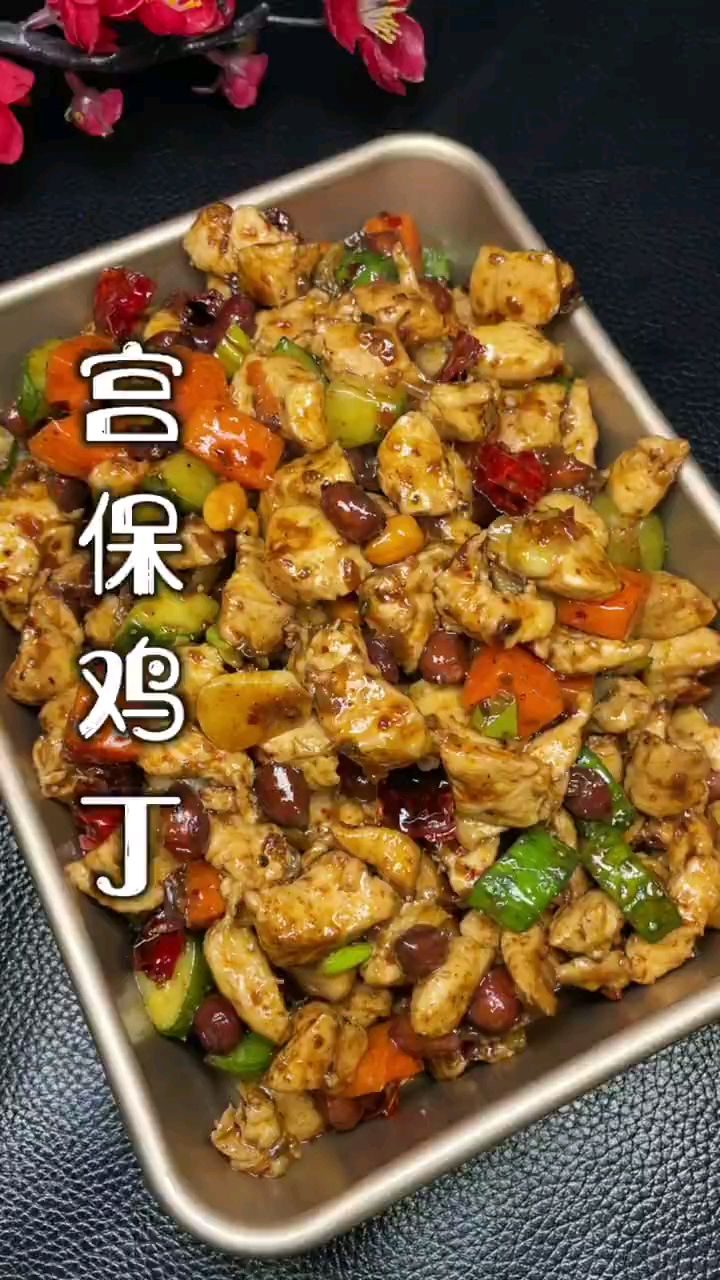 分享美食宫保鸡丁做法