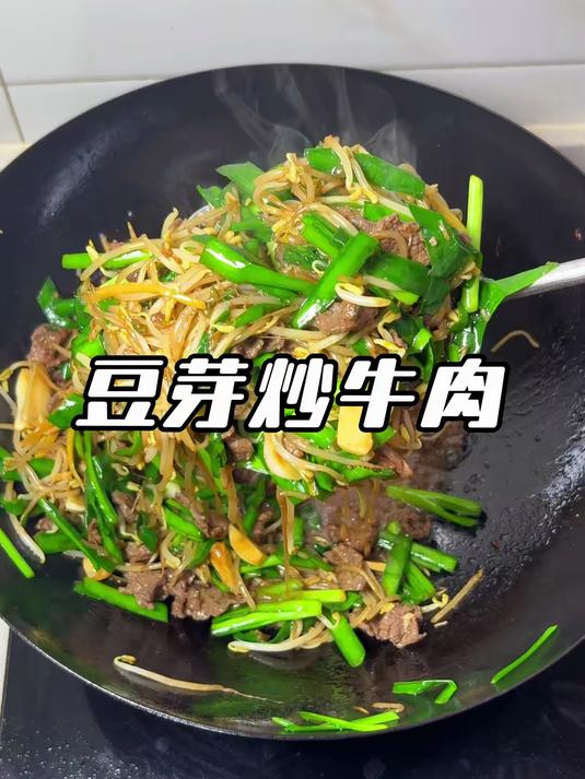 #优质视频激励计划#豆芽炒牛肉 牛肉和豆芽也是绝配呀,真的好吃好下饭#在家做美食#