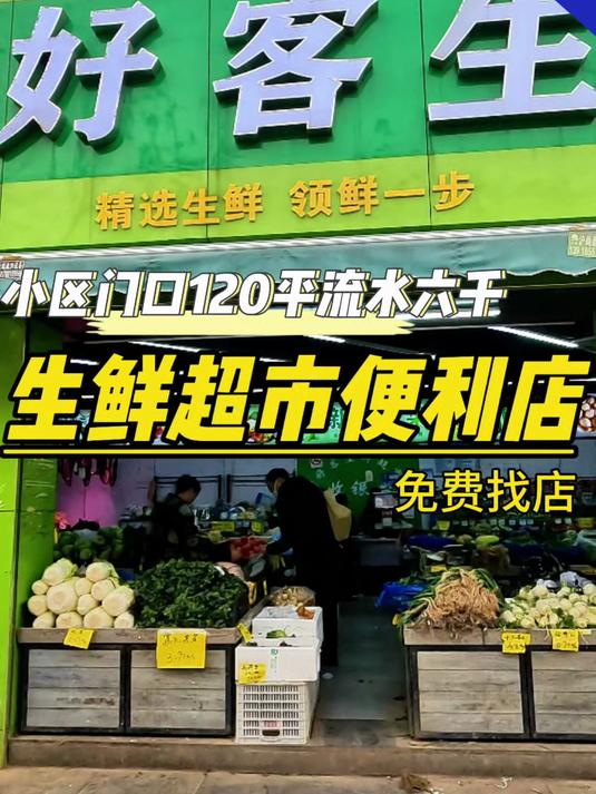 小区门口的生鲜店水果蔬菜店,三个门头大开间门宽十几米展示面广