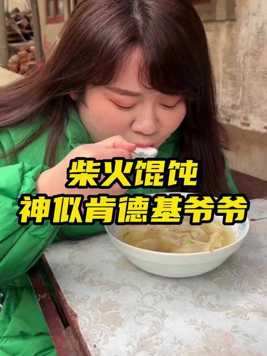 南京74岁爷爷，38年坚持用柴火煮馄饨，炊烟袅袅升起，柴火滋滋作响，那是童年记忆中的味道！
