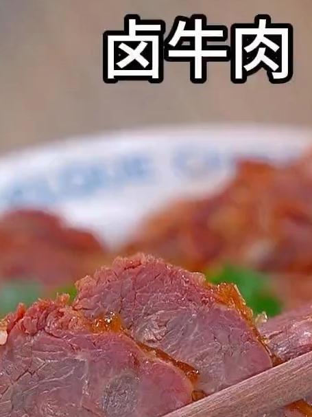 这个低脂的卤牛肉真的是太美味了