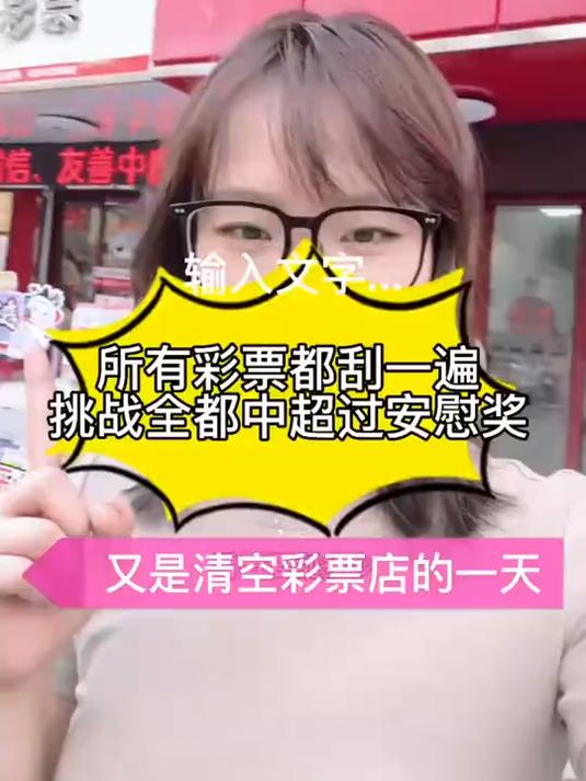 挑战刮刮乐中超过安慰奖!今天又是清空彩票店的一天啊