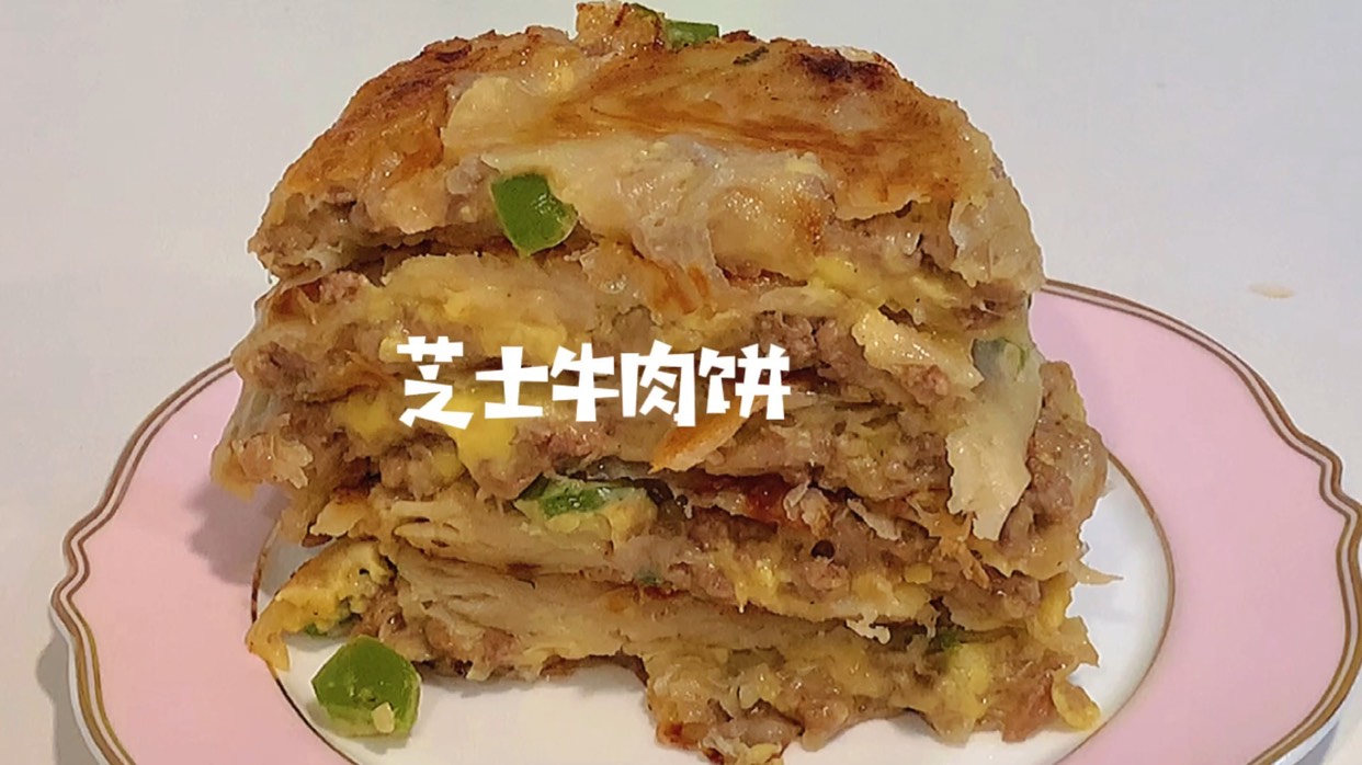 给我一张手抓饼,教你做超好吃的芝士牛肉饼,满屋子都是芝士的飘香,再也不怕吃饭没胃口啦!#美