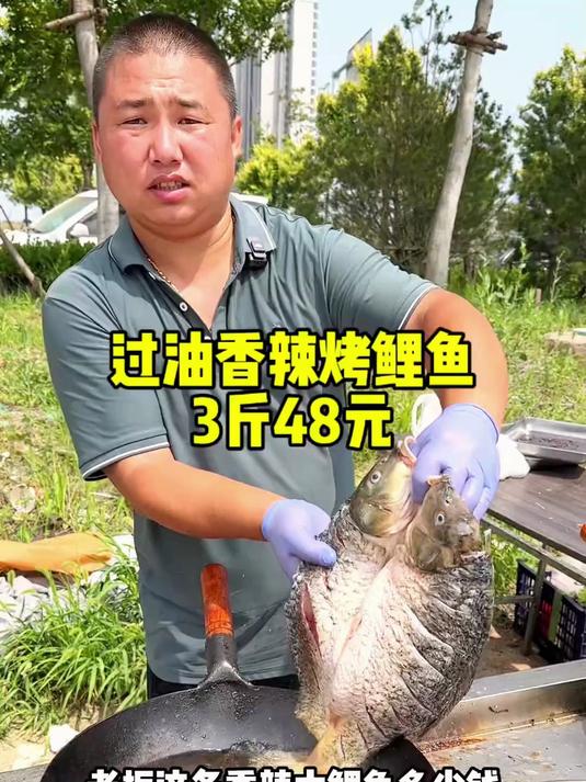 过油哥马路边的香辣大鲤鱼，3斤多48元，好吃不贵
