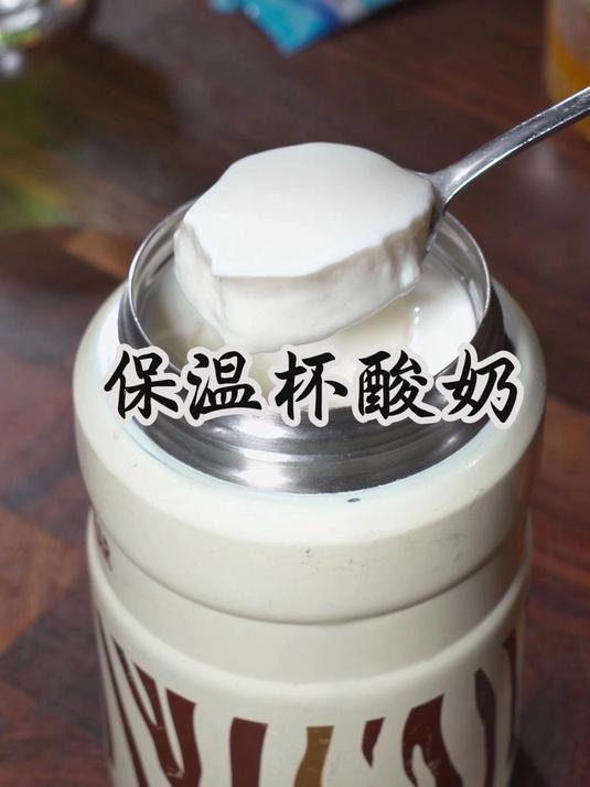 答应我，所有爱美的女生，一定要把晚餐换成这个 保温杯酸奶