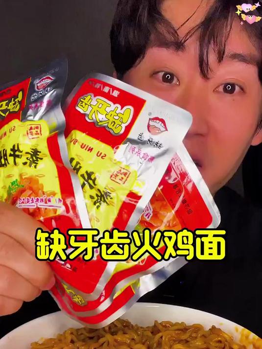 沉浸式吃个火鸡面配缺牙齿
