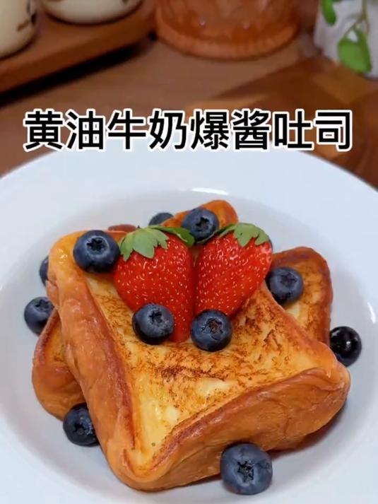 好吃的黄油牛奶爆浆吐司