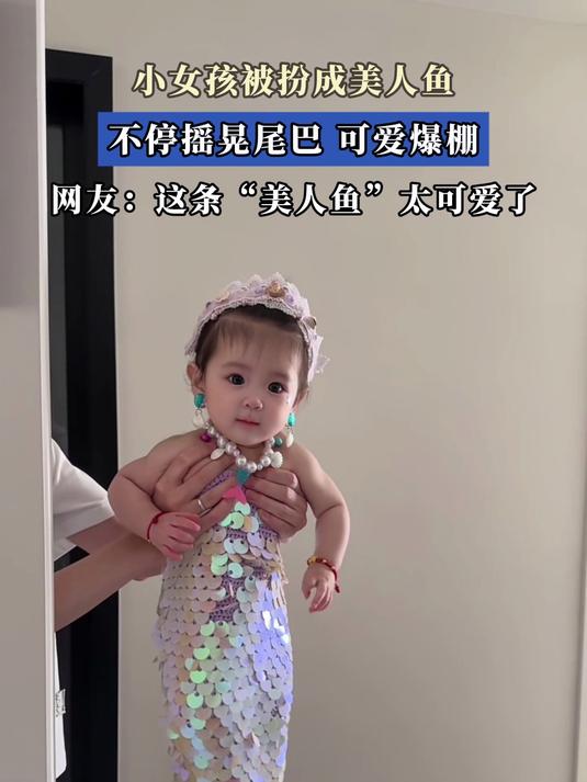 小女孩被扮成美人鱼，不停摇晃尾巴，可爱爆棚
