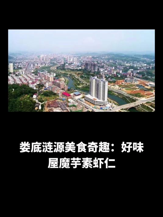 娄底涟源美食奇趣:好味屋魔芋素虾仁,畅享涟源双景探秘