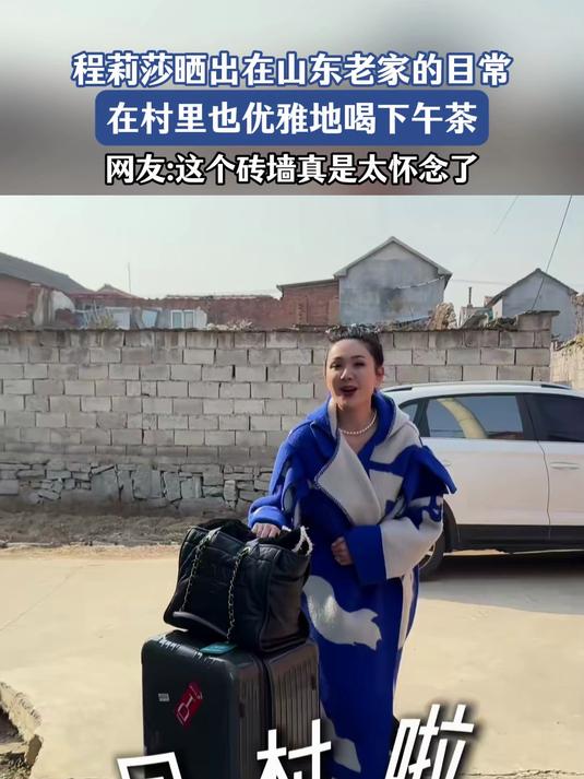 程莉莎晒出在山东老家的日常，在村里也优雅地喝下午茶