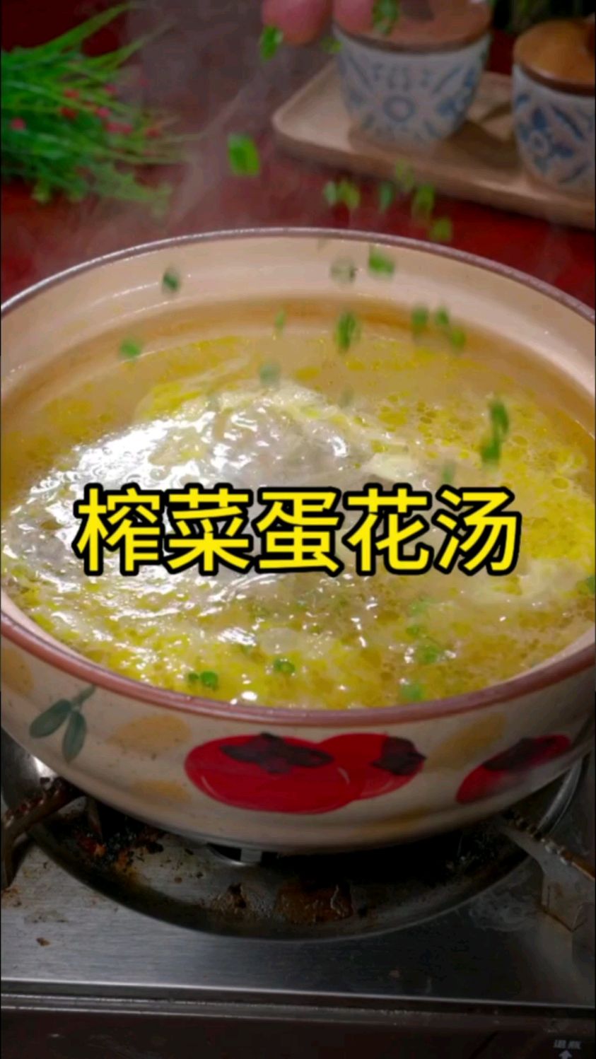 天热了不想做菜,那你可以试试这个榨菜蛋花汤,清爽鲜美