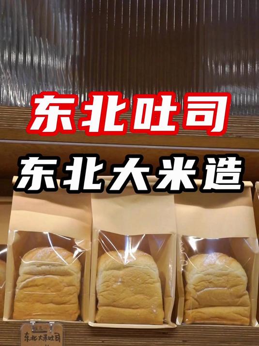 搁东北，吃东北大米面包！