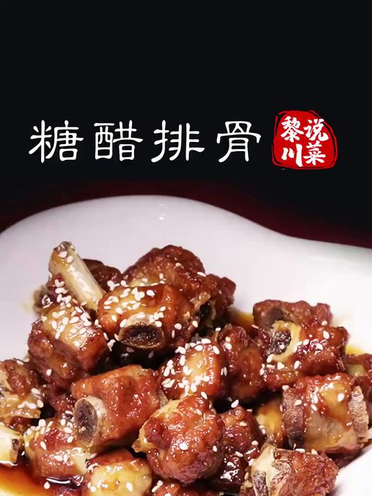 今天来说川菜中的糖醋排骨，简单易学，快来围观！