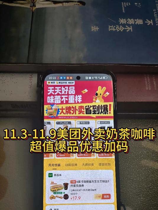 11.3-9美团外卖奶茶咖啡达美乐星巴克沪上阿姨喜茶等爆品优惠加码