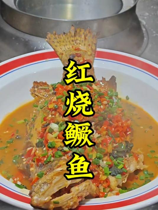 红烧鳜鱼的做法教程#家常菜##创作先锋冲刺计划#