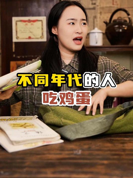 不同年代的人吃鸡蛋：鸡蛋你喜欢怎么吃？