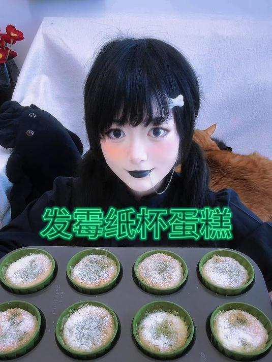 如何做出发霉的纸杯蛋糕#春日收藏家#