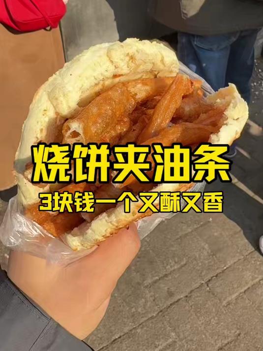 烧饼夹油条