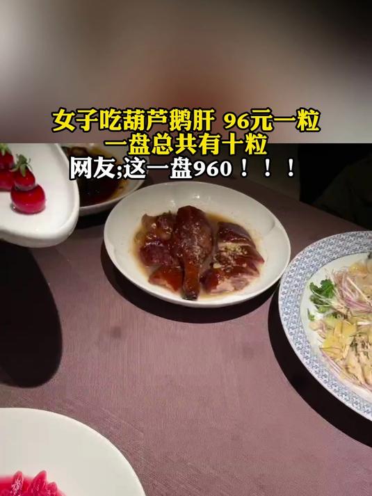 女子吃葫芦鹅肝,96元一粒,一盘总十粒一盘960!