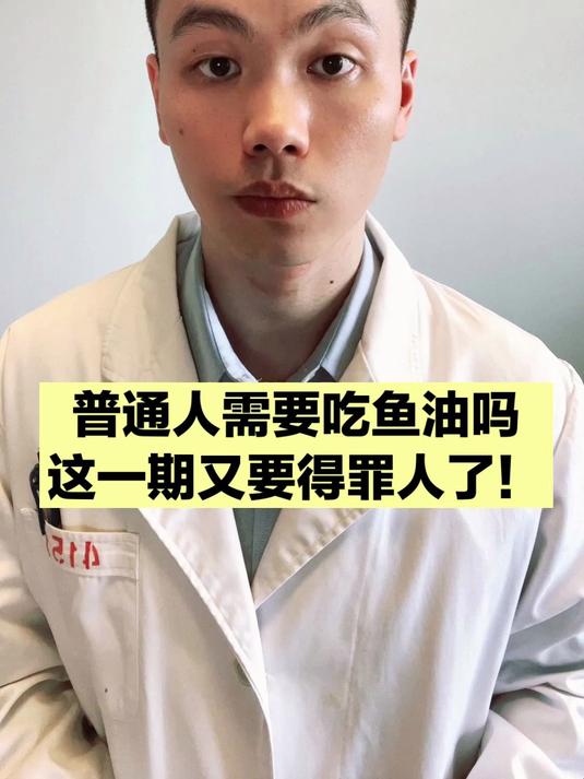 吃鱼油降血脂？对心血管好？普通人要吃吗？这期给你答案！