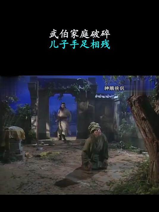 神雕侠侣：武伯家庭破碎，儿子手足相残