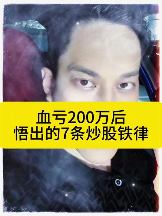 血亏200万后,悟出的7条炒股铁律