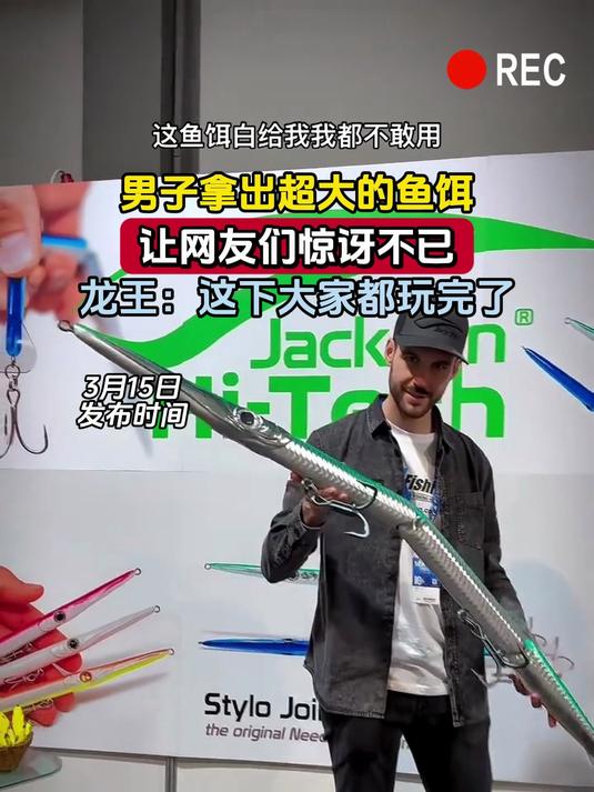 男子拿出超大的鱼饵,让网友们惊讶不已,龙王:这下大家都玩完了