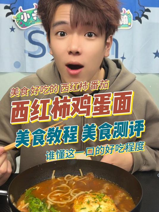 西红柿鸡蛋面 美食测评 美食教程