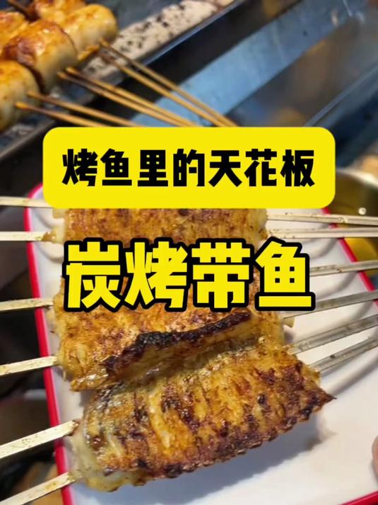 炭烤带鱼烤鱼里的天花板